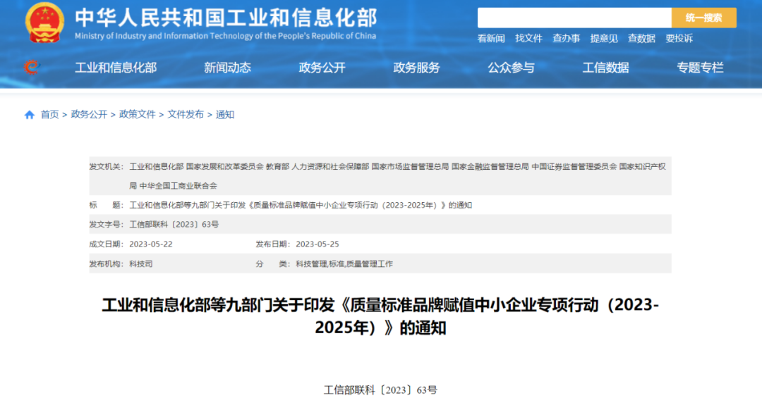 工信部等九部門印發(fā)《質(zhì)量標準品牌賦值中小企業(yè)專項行動（2023—2025年）》